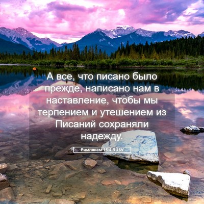 Picture 05 - Римлянам 15:4 RUSV - А все, что писано было - Bible Verse Picture