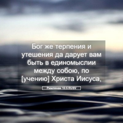 Picture 05 - Римлянам 15:5 RUSV - Бог же терпения и утешения - Bible Verse Picture