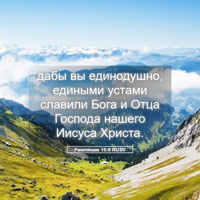 Picture 05 - Римлянам 15:6 RUSV - дабы вы единодушно, - Bible Verse Picture