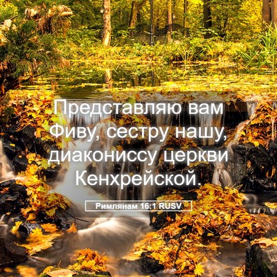 Picture 05 - Римлянам 16:1 RUSV - Представляю вам Фиву, - Bible Verse Picture