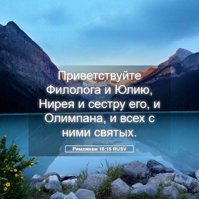 Picture 05 - Римлянам 16:15 RUSV - Приветствуйте Филолога и - Bible Verse Picture
