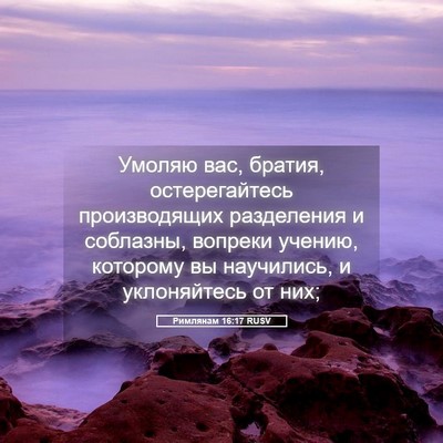Picture 05 - Римлянам 16:17 RUSV - Умоляю вас, братия, - Bible Verse Picture