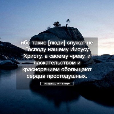 Picture 05 - Римлянам 16:18 RUSV - ибо такие [люди] служат не - Bible Verse Picture