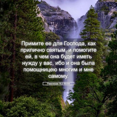 Picture 05 - Римлянам 16:2 RUSV - Примите ее для Господа, как - Bible Verse Picture
