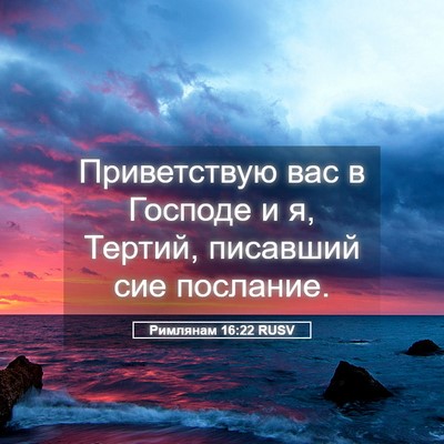 Picture 05 - Римлянам 16:22 RUSV - Приветствую вас в Господе - Bible Verse Picture