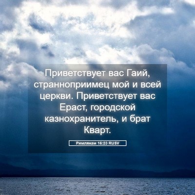 Picture 05 - Римлянам 16:23 RUSV - Приветствует вас Гаий, - Bible Verse Picture