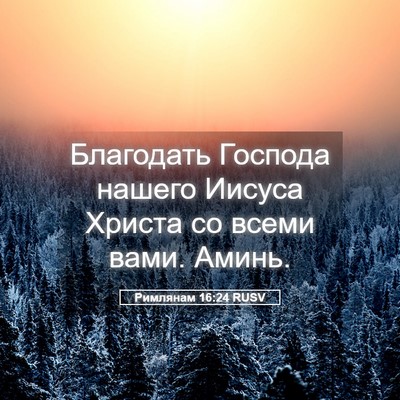 Picture 05 - Римлянам 16:24 RUSV - Благодать Господа нашего - Bible Verse Picture