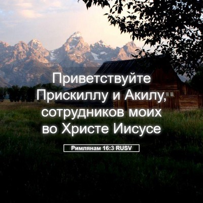 Picture 05 - Римлянам 16:3 RUSV - Приветствуйте Прискиллу и - Bible Verse Picture