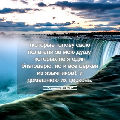 Picture 05 - Римлянам 16:4 RUSV - (которые голову свою - Bible Verse Picture