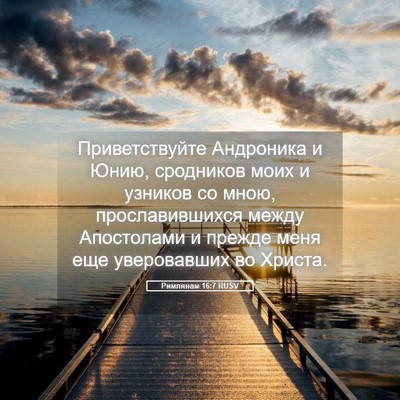 Picture 05 - Римлянам 16:7 RUSV - Приветствуйте Андроника и - Bible Verse Picture