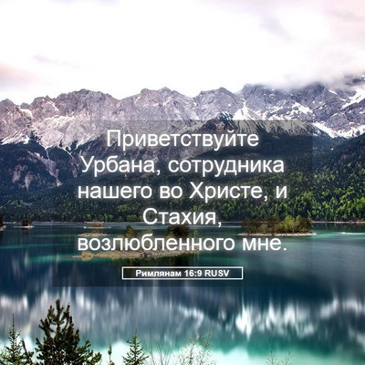 Picture 05 - Римлянам 16:9 RUSV - Приветствуйте Урбана, - Bible Verse Picture