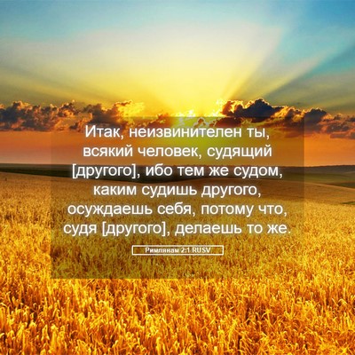 Picture 05 - Римлянам 2:1 RUSV - Итак, неизвинителен ты, - Bible Verse Picture
