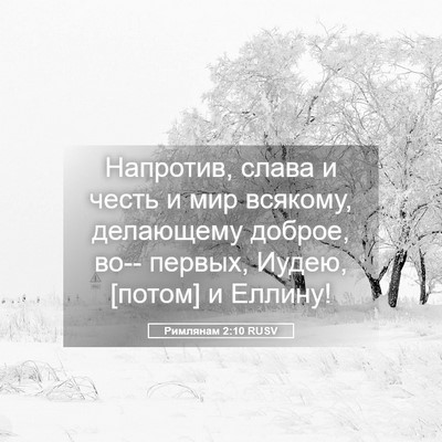 Picture 05 - Римлянам 2:10 RUSV - Напротив, слава и честь и - Bible Verse Picture