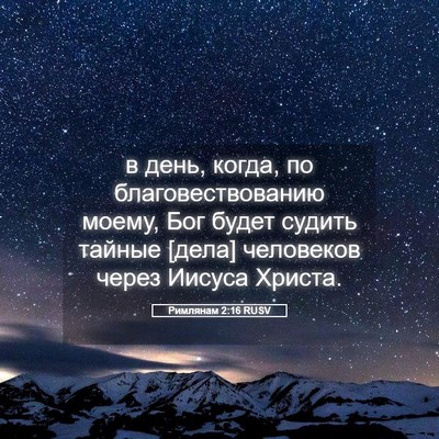 Picture 05 - Римлянам 2:16 RUSV - в день, когда, по - Bible Verse Picture