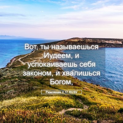 Picture 05 - Римлянам 2:17 RUSV - Вот, ты называешься Иудеем, - Bible Verse Picture