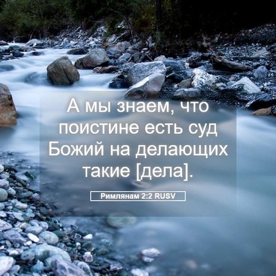 Picture 05 - Римлянам 2:2 RUSV - А мы знаем, что поистине - Bible Verse Picture