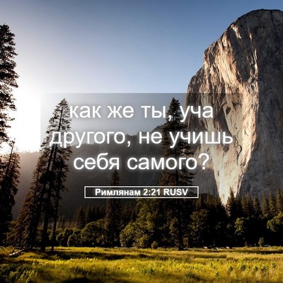 Picture 05 - Римлянам 2:21 RUSV - как же ты, уча другого, не - Bible Verse Picture