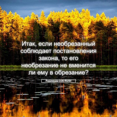 Picture 05 - Римлянам 2:26 RUSV - Итак, если необрезанный - Bible Verse Picture