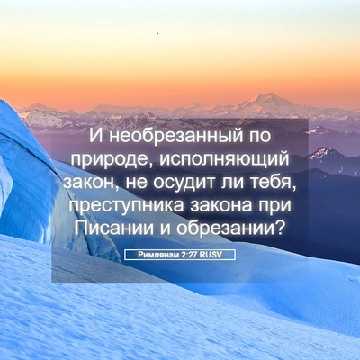 Picture 05 - Римлянам 2:27 RUSV - И необрезанный по природе, - Bible Verse Picture