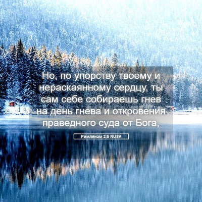 Picture 05 - Римлянам 2:5 RUSV - Но, по упорству твоему и - Bible Verse Picture