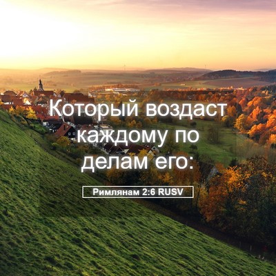Picture 05 - Римлянам 2:6 RUSV - Который воздаст каждому по - Bible Verse Picture