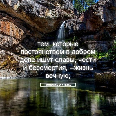 Picture 05 - Римлянам 2:7 RUSV - тем, которые постоянством - Bible Verse Picture