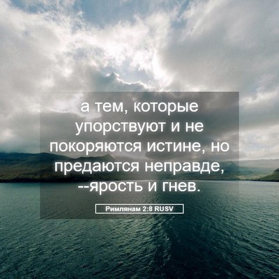 Picture 05 - Римлянам 2:8 RUSV - а тем, которые упорствуют и - Bible Verse Picture