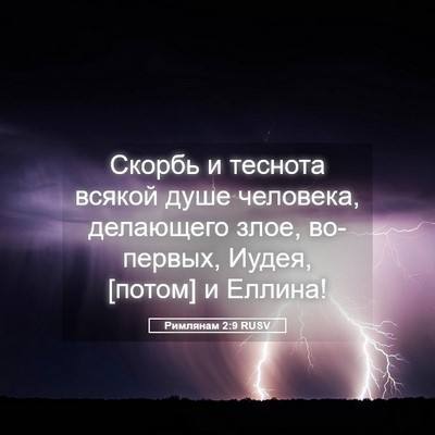 Picture 05 - Римлянам 2:9 RUSV - Скорбь и теснота всякой - Bible Verse Picture