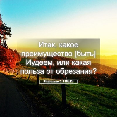 Picture 05 - Римлянам 3:1 RUSV - Итак, какое преимущество - Bible Verse Picture