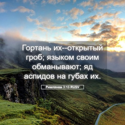 Picture 05 - Римлянам 3:13 RUSV - Гортань их--открытый гроб; - Bible Verse Picture