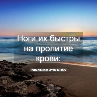 Picture 05 - Римлянам 3:15 RUSV - Ноги их быстры на пролитие - Bible Verse Picture