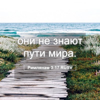 Picture 05 - Римлянам 3:17 RUSV - они не знают пути - Bible Verse Picture