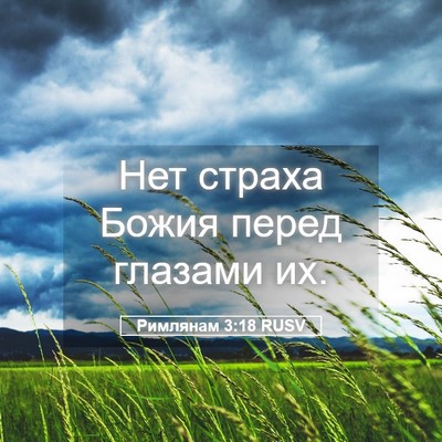 Picture 05 - Римлянам 3:18 RUSV - Нет страха Божия перед - Bible Verse Picture