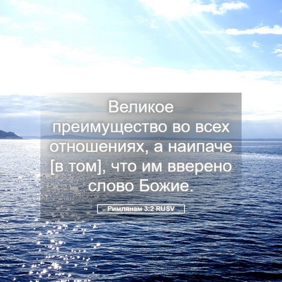 Picture 05 - Римлянам 3:2 RUSV - Великое преимущество во - Bible Verse Picture