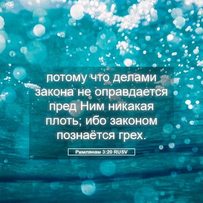Picture 05 - Римлянам 3:20 RUSV - потому что делами закона - Bible Verse Picture
