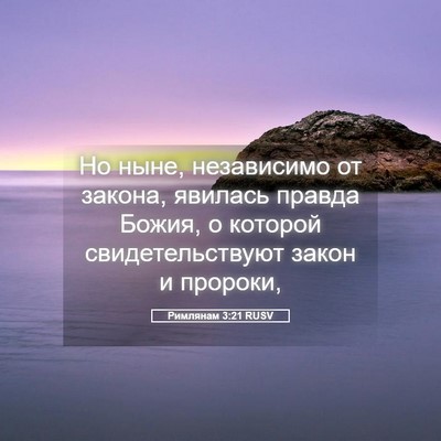 Picture 05 - Римлянам 3:21 RUSV - Но ныне, независимо от - Bible Verse Picture