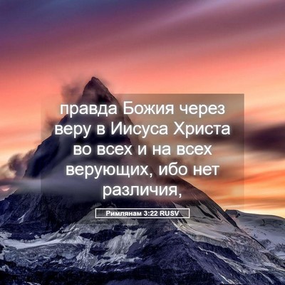 Picture 05 - Римлянам 3:22 RUSV - правда Божия через веру в - Bible Verse Picture