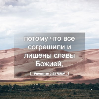 Picture 05 - Римлянам 3:23 RUSV - потому что все согрешили и - Bible Verse Picture