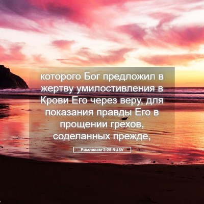Picture 05 - Римлянам 3:25 RUSV - которого Бог предложил в - Bible Verse Picture