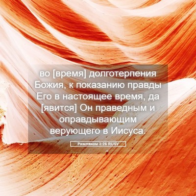 Picture 05 - Римлянам 3:26 RUSV - во [время] долготерпения - Bible Verse Picture