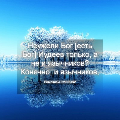 Picture 05 - Римлянам 3:29 RUSV - Неужели Бог [есть Бог] - Bible Verse Picture
