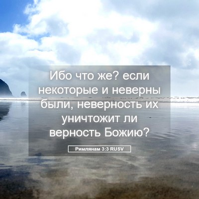 Picture 05 - Римлянам 3:3 RUSV - Ибо что же? если некоторые - Bible Verse Picture
