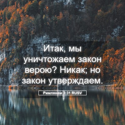 Picture 05 - Римлянам 3:31 RUSV - Итак, мы уничтожаем закон - Bible Verse Picture