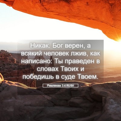 Picture 05 - Римлянам 3:4 RUSV - Никак. Бог верен, а всякий - Bible Verse Picture