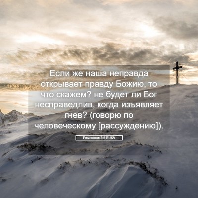 Picture 05 - Римлянам 3:5 RUSV - Если же наша неправда - Bible Verse Picture