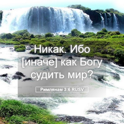Picture 05 - Римлянам 3:6 RUSV - Никак. Ибо [иначе] как Богу - Bible Verse Picture