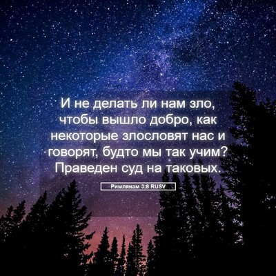 Picture 05 - Римлянам 3:8 RUSV - И не делать ли нам зло, - Bible Verse Picture