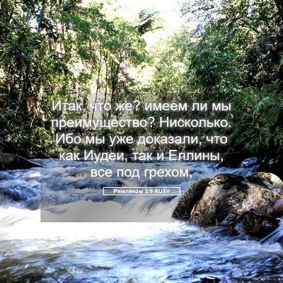 Picture 05 - Римлянам 3:9 RUSV - Итак, что же? имеем ли мы - Bible Verse Picture