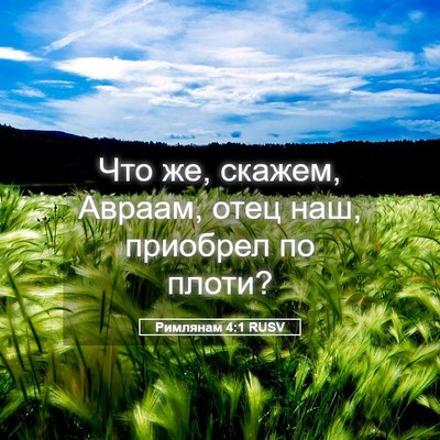 Picture 05 - Римлянам 4:1 RUSV - Что же, скажем, Авраам, отец - Bible Verse Picture