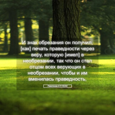 Picture 05 - Римлянам 4:11 RUSV - И знак обрезания он - Bible Verse Picture